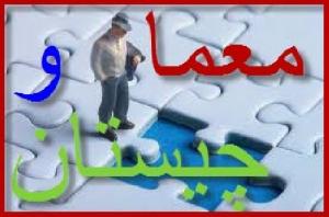 معماوچيستان(1