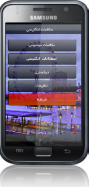 مکالمات انگلیسی ( دمو )