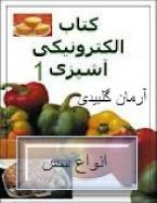 آموزش آشپزي(1