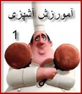 آموزش آشپزي(1