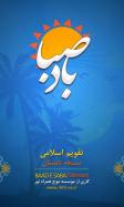 BadeSaba Persian Calendar