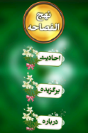 Nahjul Fasahah