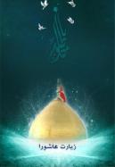ziarate ashura